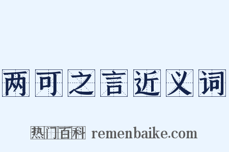 两可之言近义词是什么意思的图片